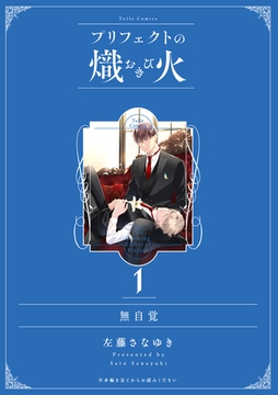 無自覚【プリフェクトの熾火 1 特装版限定描き下ろし小冊子】 [ブライト出版]