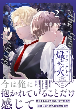 プリフェクトの熾火-おきび- 2【電子限定漫画付き】 [ブライト出版]