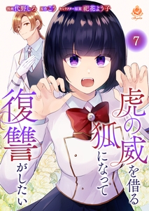 虎の威を借る狐になって復讐がしたい【第七話】（エンジェライトコミックス） [パルプライド]