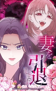 妻を引退します【タテヨミ】第27話 [HykeComic]