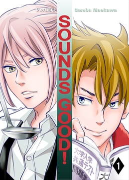 SOUNDS GOOD！(1) [クロスフォリオ出版]