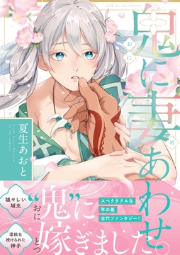 鬼に妻あわせ【電子限定漫画付き】 [ブライト出版]