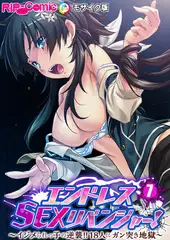 エンドレス・SEXリベンジャー！ ～イジメられっ子の逆襲！！18人にガン突き地獄～第7話 モザイク版【タテヨミ】