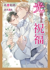 アーサー・ラザフォード氏の光満ちる祝福【電子限定書き下ろし付き】【イラスト入り】 [ダリア文庫e]