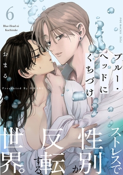 ブルー・ヘッドにくちづけ(6) [ふゅーじょんぷろだくと]