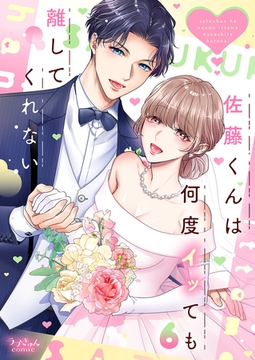 佐藤くんは何度イッても離してくれない【電子単行本版／特典まんが付き】６ [モバイルメディアリサーチ]