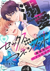 溺愛セックスマネジメント〜腹黒男にハメられる!?４ [モバイルメディアリサーチ]