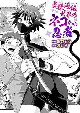 貞操逆転世界のネコちゃん忍者 [ワニマガジン社]