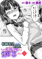 転職希望だった社畜、なぜか転移召喚されて後宮の主になる 第5話