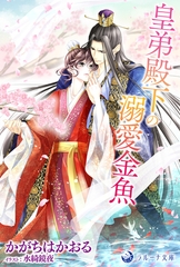 皇弟殿下の溺愛金魚 [株式会社シーラボ]