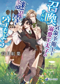 召喚された気象予報士と溺愛王太子の謎解き空もよう [株式会社シーラボ]