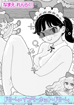 ドリーム・インターネット・ドリーム [ワニマガジン社]