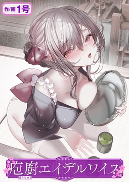 庖廚エイデルワイス [ワニマガジン社]