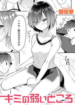 キミの弱いところ [ワニマガジン社]