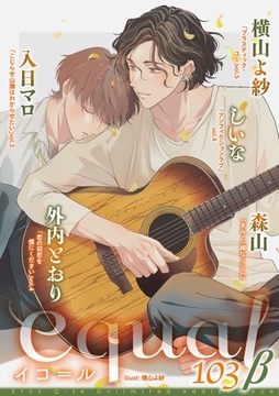 equal vol.103β [笠倉出版社]