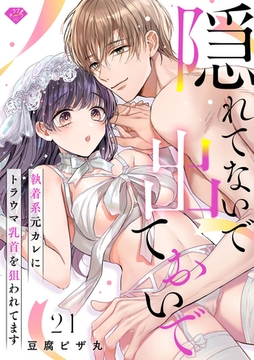 【ラブチーク】隠れてないで出ておいで～執着系元カレにトラウマ乳首を狙われてます～　act.21 [ブライト出版]