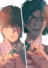 プラスティック・ユー【分冊版】 5話 [笠倉出版社]