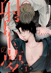 【単話版】射干玉の夢　第1話 [新潮社]