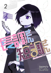 長調さん短調さん 2巻 24のキー編2 [ナンバーナイン]