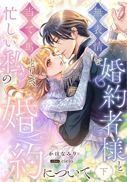 無表情な婚約者様と当て馬として忙しい私の婚約について 下巻 [笠倉出版社]