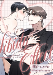 リビドーエフェクト 12 [大洋図書]
