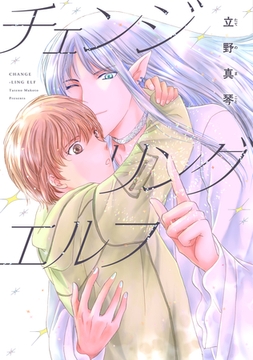 チェンジリング エルフ【電子限定おまけ付き】 [新書館]