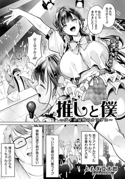 推しと僕　～アイの証明はカラダに～　【単話】 [エンジェル出版]