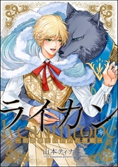 ライカン ―伯爵獣と囚われた男娼―（分冊版）　【第16話】 [海王社]