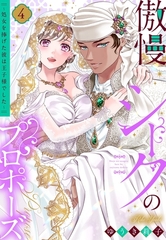 傲慢シークのプロポーズ ～処女を捧げた彼は王子様でした～ 4 【電子限定おまけマンガ付き】 [宙出版]