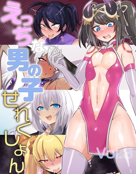 えっちな男の子せれくしょん vol.3 [どろっぷす！]