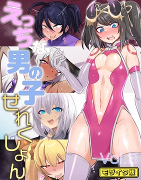 えっちな男の子せれくしょん vol.3 モザイク版 [どろっぷす！]