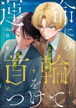 運命に首輪をつけて（分冊版）　【第3話】 [海王社]