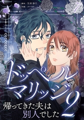 ドッペルマリッジ2　分冊版　7話 [ytvメディアデザイン]