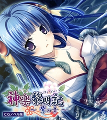 神楽黎明記 ～紫の章～ CGノベル版 [ポロプリズム]