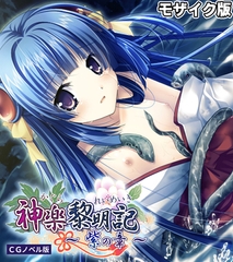 神楽黎明記 ～紫の章～ CGノベル版 モザイク版 [ポロプリズム]