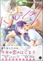 ハルシュラ【電子限定かきおろし漫画2P付】 [海王社]