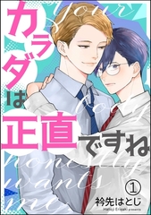 カラダは正直ですね（分冊版）　【第1話】 [海王社]