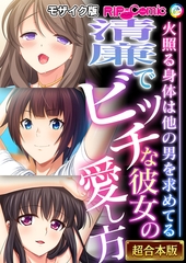 清廉でビッチな彼女の愛し方 ～火照る身体は他の男を求めてる～【超合本シリーズ】 モザイク版 [どろっぷす！]