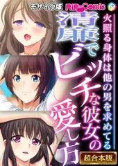 清廉でビッチな彼女の愛し方 ～火照る身体は他の男を求めてる～【超合本シリーズ】 モザイク版