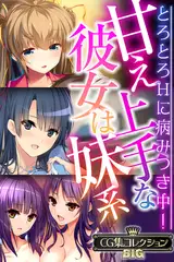 甘え上手な彼女は妹系 ～とろとろHに病みつき中！～【CG集コレクションBIG】