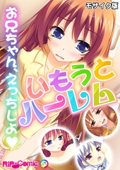 いもうとハーレム　～お兄ちゃん、えっちしよ～ モザイク版 [どろっぷす！]