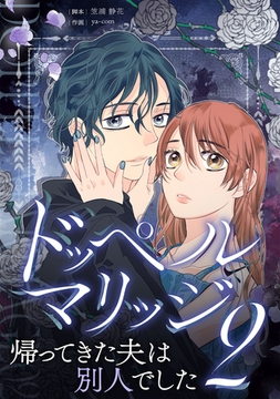 ドッペルマリッジ2 [ytvメディアデザイン]