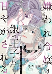 嫌われ令嬢は銀の王子に甘やかされる～復讐から溺愛までお任せください～1 【電子限定おまけマンガ付き】 [宙出版]