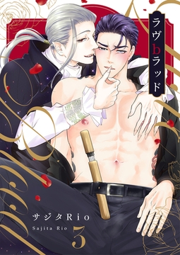 ラヴbラッド第3話 [イマジナリーワークス]