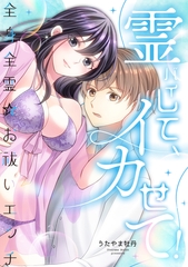 霊バイして、イカせて！～全身全霊☆お祓いエッチ～ 【合冊版】 [大洋図書]