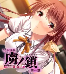 虜ノ鎖 ～処女たちを穢す淫らな楔～ CGノベル版 第一話