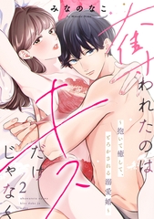 奪われたのはキスだけじゃなく 〜抱いて癒して、とろかされる溺愛婚〜（2） [リブレ]