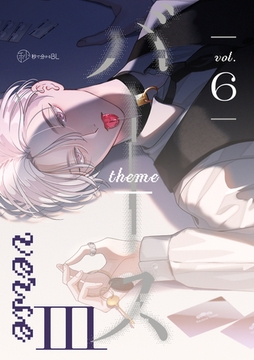 【秒で分かるBL】バース3 vol.6 [リブレ]