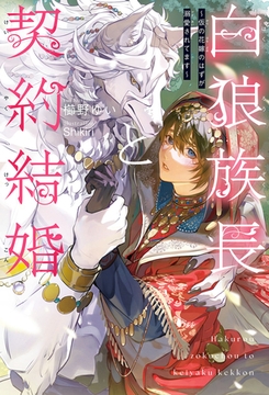 白狼族長と契約結婚 〜仮の花嫁のはずが溺愛されてます〜＜電子限定かきおろし付＞【イラスト入り】 [リブレ]