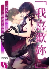 「我喜歡妳。」一插入就能傳達…正經男子由衷的愛意(第8話) [青文出版]